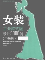 实用服装工业设计丛书 女装工业款式图设计5000例 下装篇