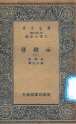 万有文库 第二集七百种 362 活机器 上