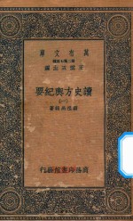 万有文库 第二集七百种 605 读史方舆纪要 1