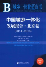 中国城乡一体化发展报告 北京卷 2014-2015 2015版