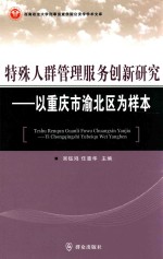 特殊人群管理服务创新研究 以重庆市渝北区为样本