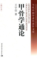 当代中国学者代表作文库 甲骨学通论