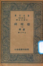 万有文库 第二集七百种 393 珊瑚网 录书 7