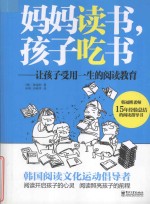 妈妈读书，孩子吃书 让孩子受用一生的阅读教育