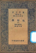 万有文库 第二集七百种 271 地形学 下