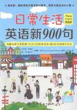 New English 900  日常生活英语新900句