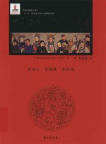 中国京剧流派剧目集成  第36集  毕谷云、宋德珠、李金鸿