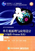 单片机原理与应用设计  C51编程+Proteus仿真