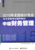 2015年全国会计专业技术资格考试辅导教材 中级财务管理