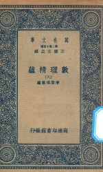 万有文库 第二集七百种 207 数理精蕴 8