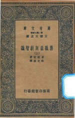 万有文库 第二集七百种 382 旧职业与新智识 上