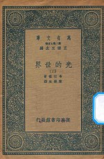 万有文库 第二集七百种 237 光的世界 3