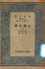 万有文库 第二集七百种 生体化学 上