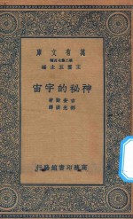 万有文库 第二集七百种 215 神秘的宇宙