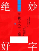 绝妙好字 王羲之《十七帖》