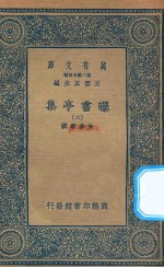 万有文库 第二集七百种 481 曝书亭集 2