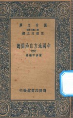 万有文库 第二集七百种 135 中国地方自治问题 4