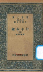 万有文库 第二集七百种 606 行水金鉴 5