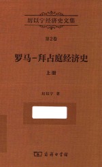 厉以宁经济史文集  第2卷  罗马-拜占庭经济史  上