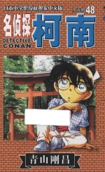 名侦探柯南 第5辑 48 日本小学馆授权独家中文版