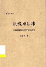 梁治平作品  礼教与法律  法律移植时代的文化冲突