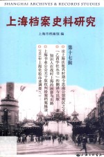 上海档案史料研究 第17辑