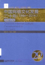 中国网络文化发展二十年 1994-2014 专题研究编