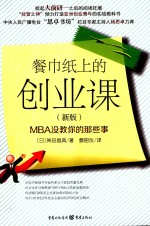 餐巾纸上的创业课 MBA没教你的那些事 新版