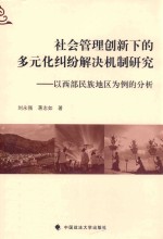 社会管理创新下的多元化纠纷解决机制研究 以西部民族地区为例的分析