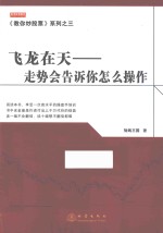 《教你炒股票》系列  飞龙在天  走势会告诉怎么操作