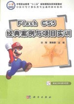 Flash CS5经典案例与项目实训