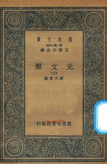 万有文库 第二集七百种 425 元文类 3