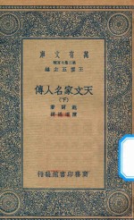 万有文库 第二集七百种 637 天文家名人传 下