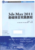 3ds Max 2011基础项目实践教程