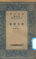 万有文库 第二集七百种 471 逊志斋集 3