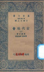 万有文库 第二集七百种 072 古代社会 3