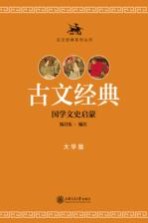 古文经典系列丛书  古文经典  国学文史启蒙  大学版