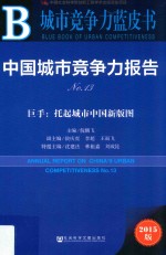 中国城市竞争力报告 No.13 巨手：托起城市中国新版图 2015版