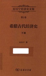 厉以宁经济史文集 第1卷 希腊古代经济史 下