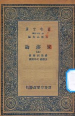 万有文库 第二集七百种 164 家族论 5