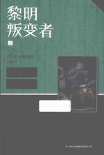 黎明叛变者 上