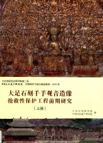 大足石刻千手观音造像抢救性保护工程前期研究 上