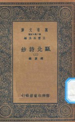 万有文库 第二集七百种 491 瓯北诗钞 2