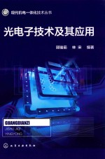 现代机电一体化技术丛书 光电子技术及其应用