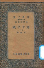 万有文库 第二集七百种 012 诸子平议 1