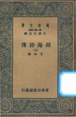 万有文库 第二集七百种 427 湖海诗传 7