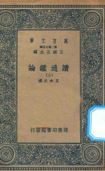 万有文库 第二集七百种 674 读通鉴论 3