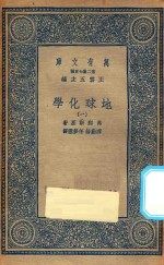 万有文库 第二集七百种 279 地球化学 1