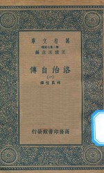 万有文库  第二集七百种  643  洛治自传  1