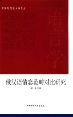 西安外国语大学文丛 俄汉语情态范畴对比研究